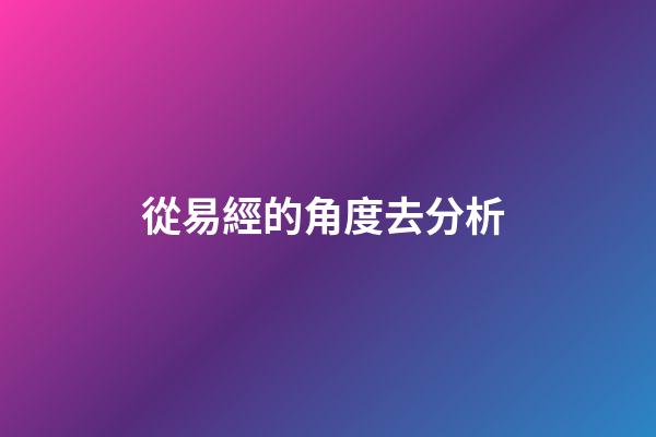 從易經的角度去分析 (如何理解易經的易)-第1張-觀點-玄機派